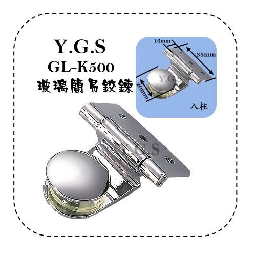 Y.G.S~玻璃五金~GL-K500玻璃簡易鉸鍊/玻璃鉸鏈(2只) 鈕面蓋 入柱型 (含稅)