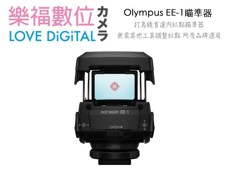 現貨 Olympus EE-1 瞄準器 內紅點 公司貨 所有相機品牌適用