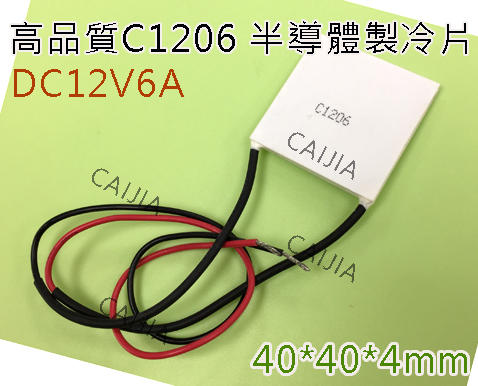 【才嘉科技】C1206 新高端半導體致冷片 超TEC1-12706精密設備儀器 專用 制冷片(附發票)