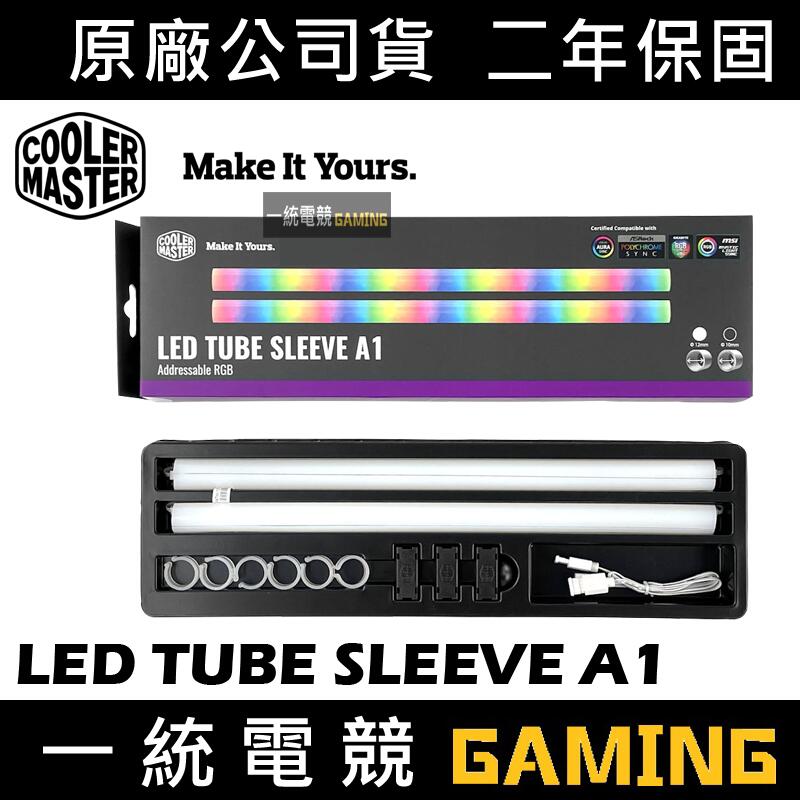 【一統電競】酷媽 Cooler Master LED TUBE SLEEVE A1 ARGB 水冷發光管 A1-12mm