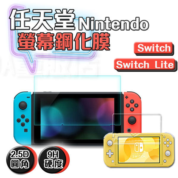 Nintendo switch lite 鋼化玻璃 保護貼 螢幕保護貼 鋼化玻璃貼 switch保護貼 玻璃貼 玻璃膜