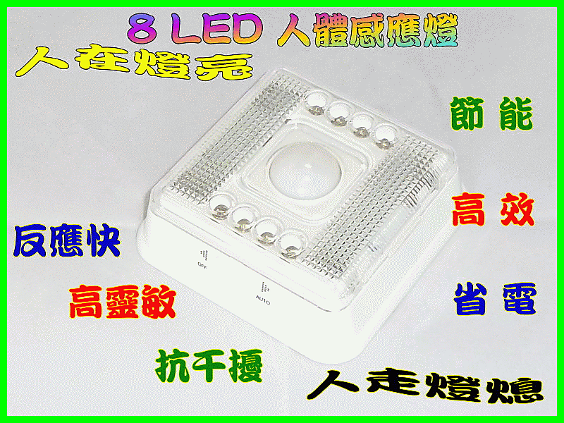 【正妹店長】OE124 新款8 LED人體感應燈 紅外線感應燈 LED節能燈 光控小夜燈 夜明珠 方形自動節能燈 高亮度 節能環保
