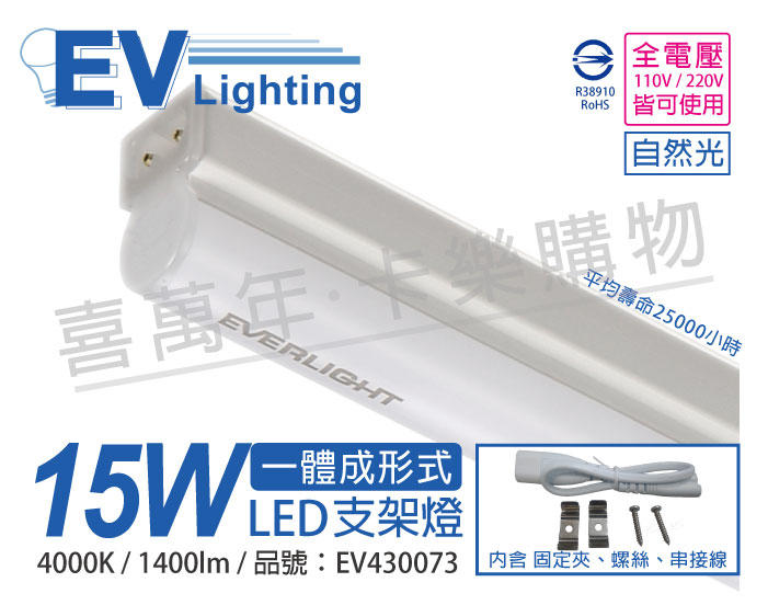 [喜萬年]含稅 EVERLIGHT億光 LED 15W 3尺 4000K 自然光 全電壓 支架燈_EV430073
