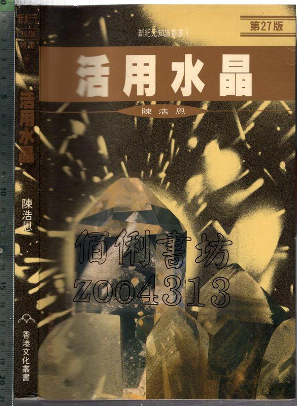佰俐 O 1993年6月初版《活用水晶 第27版》陳浩恩 香港出版集團9624280657 