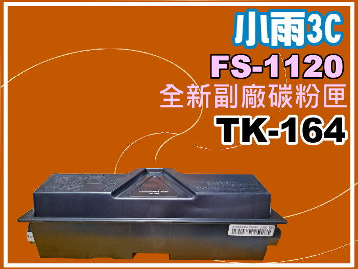 小雨3C【附發票】KYOCERA FS-1120D/1120 全新副廠碳粉匣 TK164