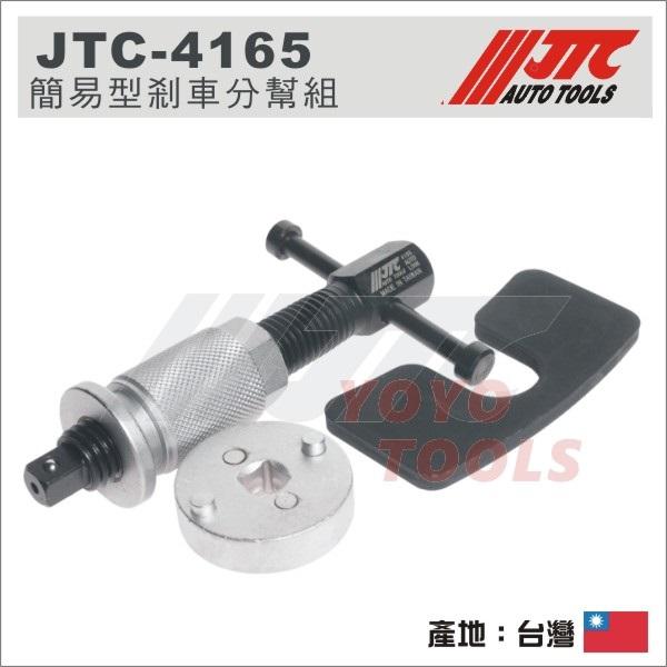 【YOYO 汽車工具】JTC-4165 簡易型剎車分幫組