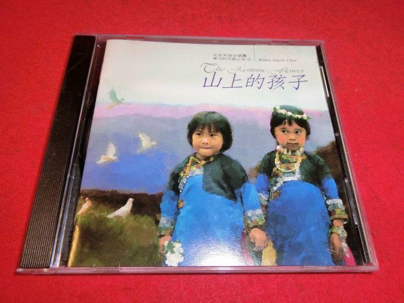 《正向場》山上的孩子 CD 東方天使之音3 北京天使合唱團 風潮唱片