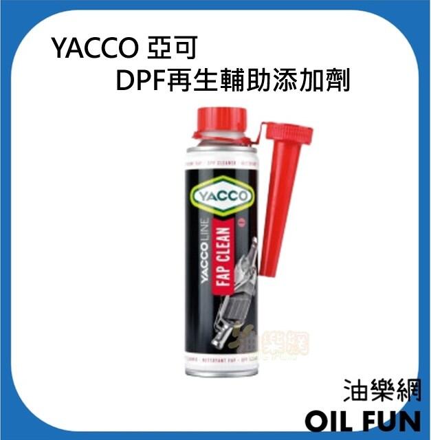 【油樂網】YACCO 亞可 總代理公司貨 DPF再生輔助添加劑 250ml