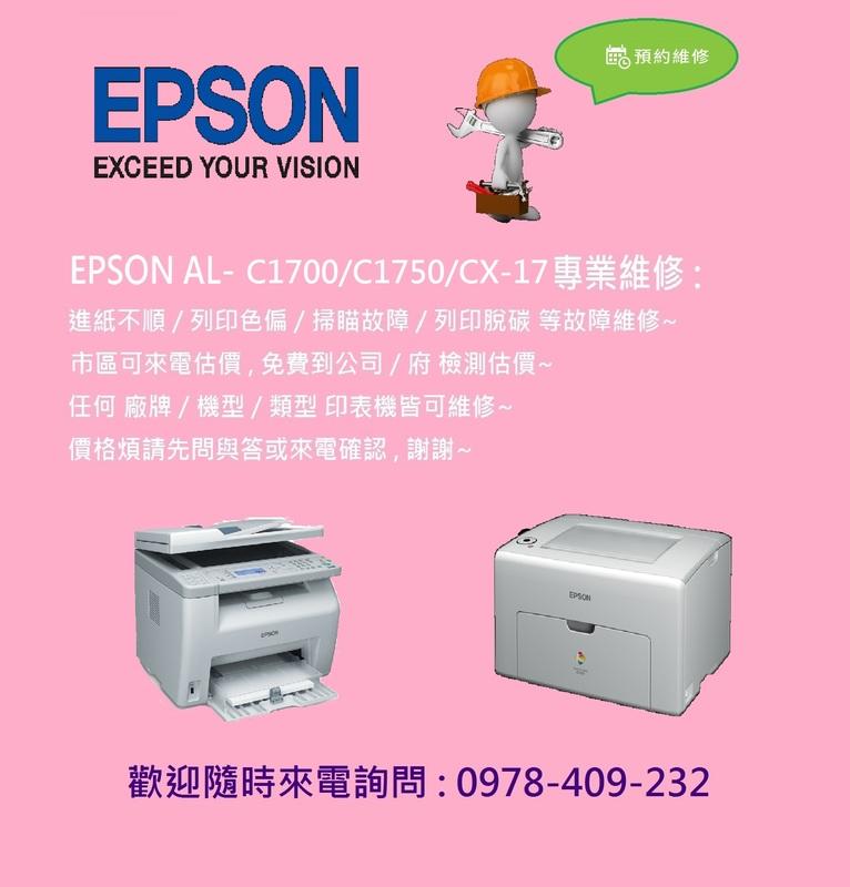 台南印表機維修 - EPSON C1700 / C1750 / CX-17NF 維修