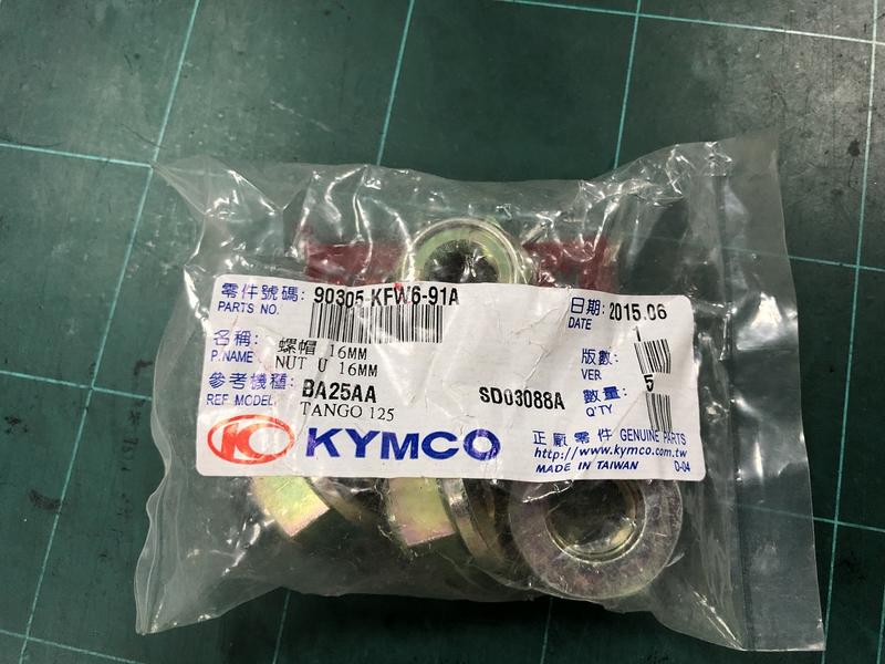 全新品KYMCO光陽原廠 NSR150 台N後輪軸螺帽 後輪螺帽 止滑16mm(酷龍)通用