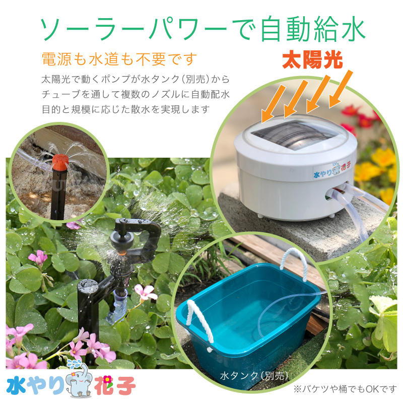 日本原裝進口 太陽能自動澆水器 不需要供電插座和供水水龍頭 多肉植物 草莓 花卉 適用