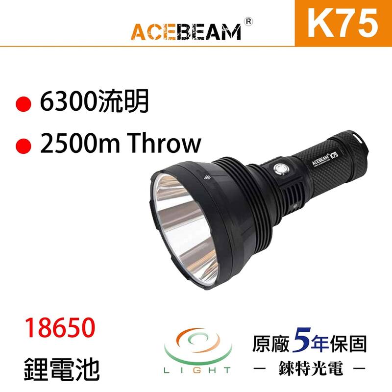 【錸特光電】ACEBEAM K75 6300流明 2500米射程 SBT-90 GEN2 二代 單晶片 超級遠射手電筒