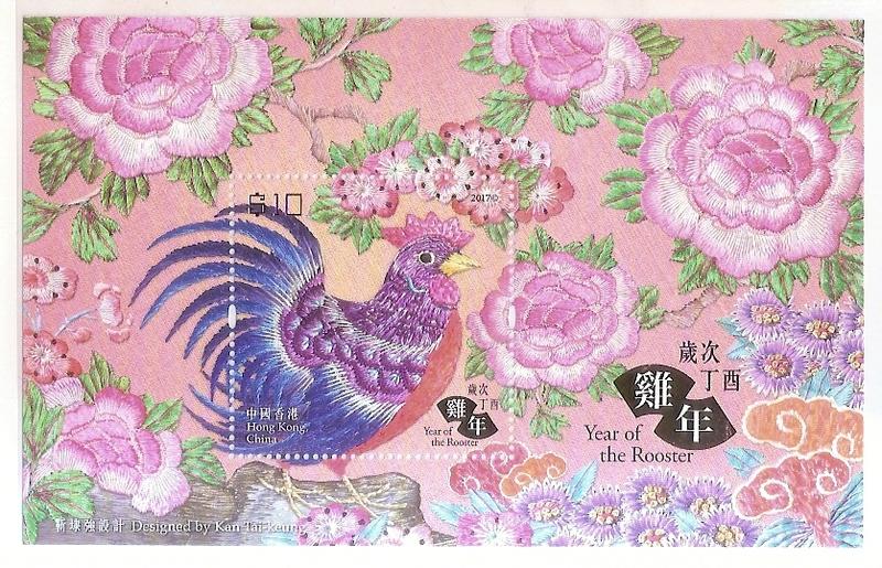 【流動郵幣世界】中國香港2017年「歲次丁酉（雞年）」郵票小型張