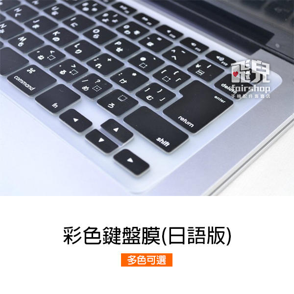 【飛兒】彩色鍵盤膜 日語版 2018 MacBook Air 13 A1932 日版規格 日文字 日文印刷 163
