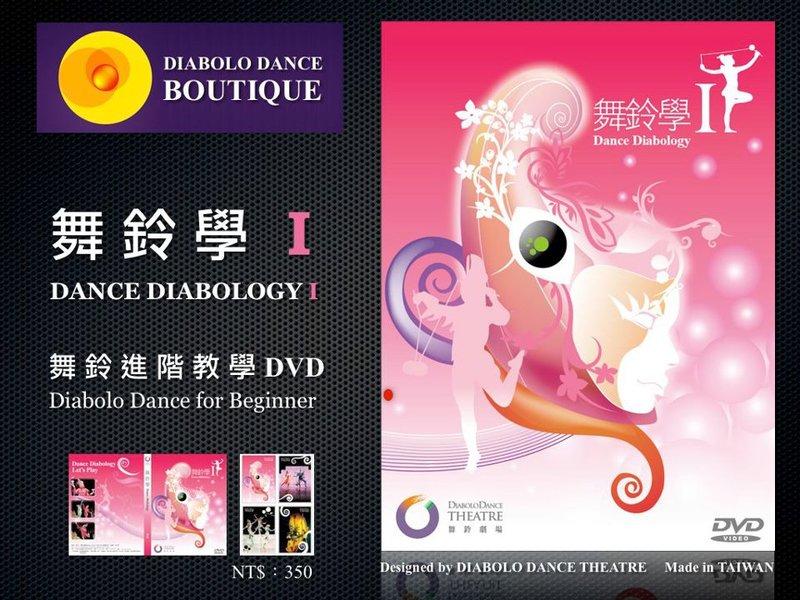 舞鈴(Diabolo Dance) 舞鈴學 ( I ) DANCE DIABOLOGY (扯鈴教學) DVD【空竹教學】