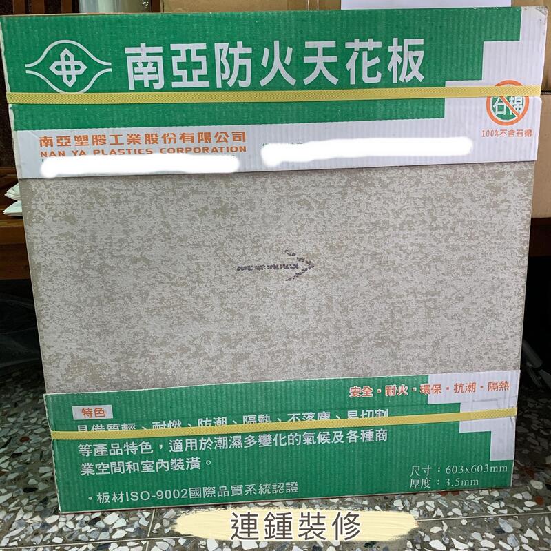 台灣製 南亞矽酸鈣 MIT 3.5mm 纖維水泥板 矽酸鈣板 耐燃 防潮 防火 隔熱 石膏板  塑膠板 輕鋼架 天花板