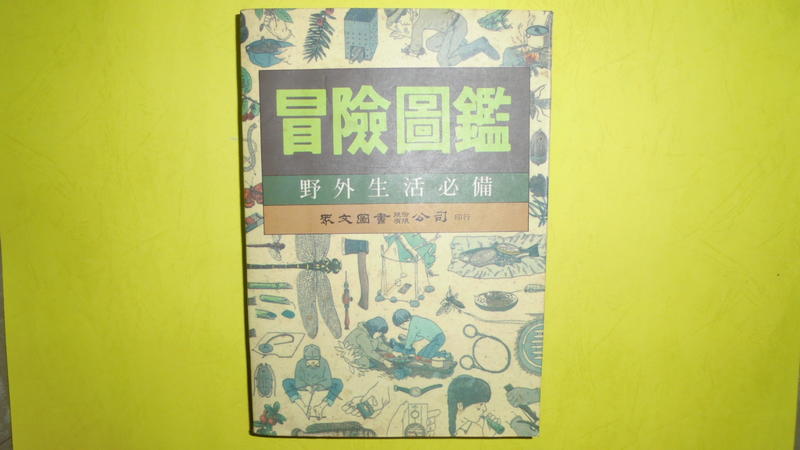 【黃家二手書】中華民國80年出版-冒險圖鑑 野外生活必備 眾文圖書公司