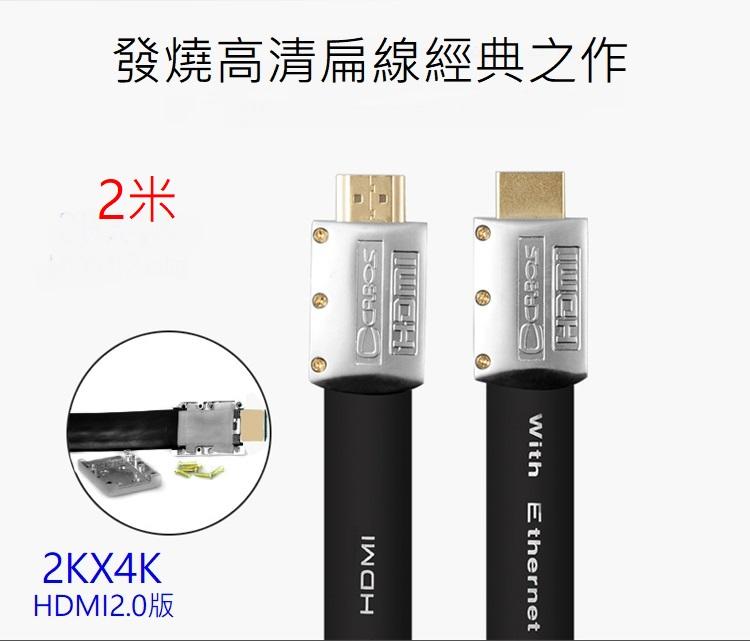 扁線 HDMI2.0版 Cabos 高清 2K 4K 純銅線芯 支援2k4K 3D 乙太網 ARC HDR 鍍金 2米