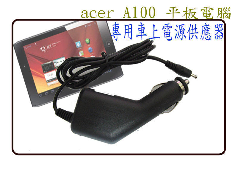 必客喜3C~全新 宏碁 Acer Iconia tab A100 A101 A200 A500 A501 A700 A701 12V 1.5A 18W 平板 專用 車充