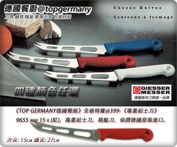《德國餐廚@TopGermany》全新特賣@399-《專業起士刀》 9655 wsp 15 r (紅色)，專業起士刀、蛋糕刀。FISSLER 雙人牌 WMF