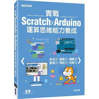 益大資訊~實戰 Scratch x Arduino 運算思維能力養成  ISBN:9789864768967  