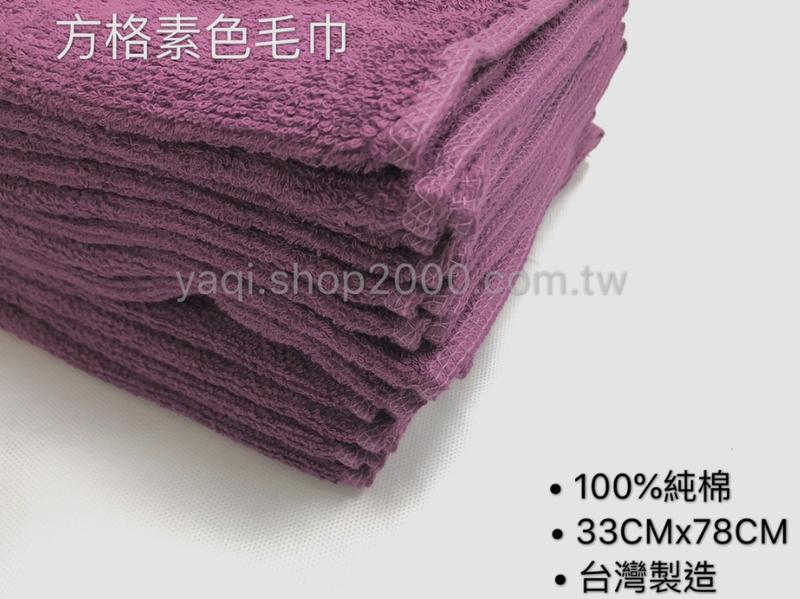 【VIVIAN】方格牌 純棉毛巾 紫紅色 100%純棉 台灣製 毛巾 1包12條入 33x78cm