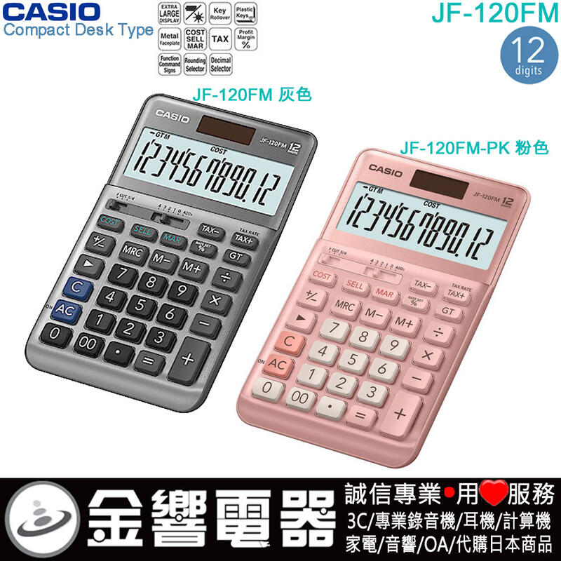 【金響電器】CASIO JF-120FM,公司貨,JF-120FM-PK,標準桌上型,商用計算機,12位,大型顯示幕