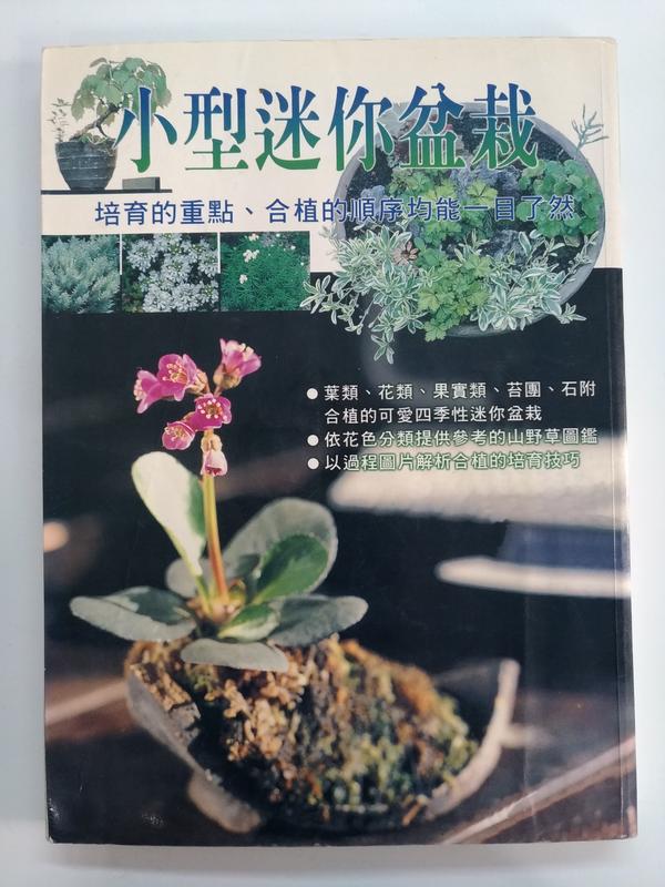 2BF《小型迷你盆栽：四季的小型盆栽》安井義昌，三悅文化 2003初版