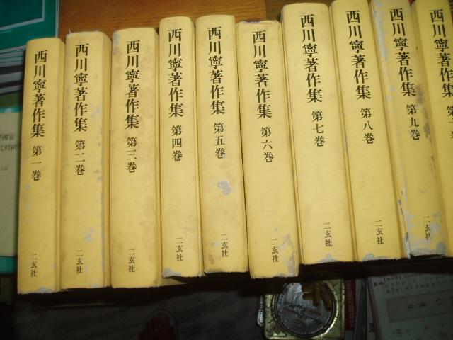 西川寧著作集第一卷至第十卷共10本合售(日文書)部份書有破損封面或書側