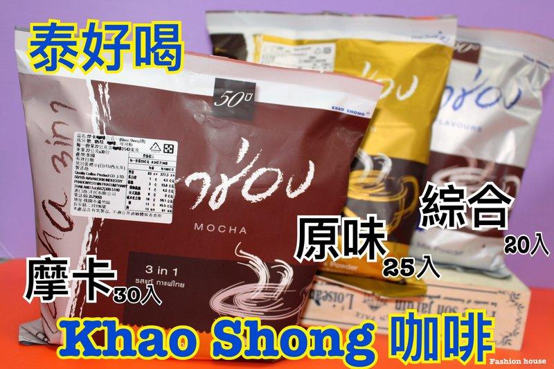  [FASHION HOUSE]泰國 KHAO SHONG 三合一咖啡 摩卡 原味特濃 卡布奇諾 義式濃縮 可可 