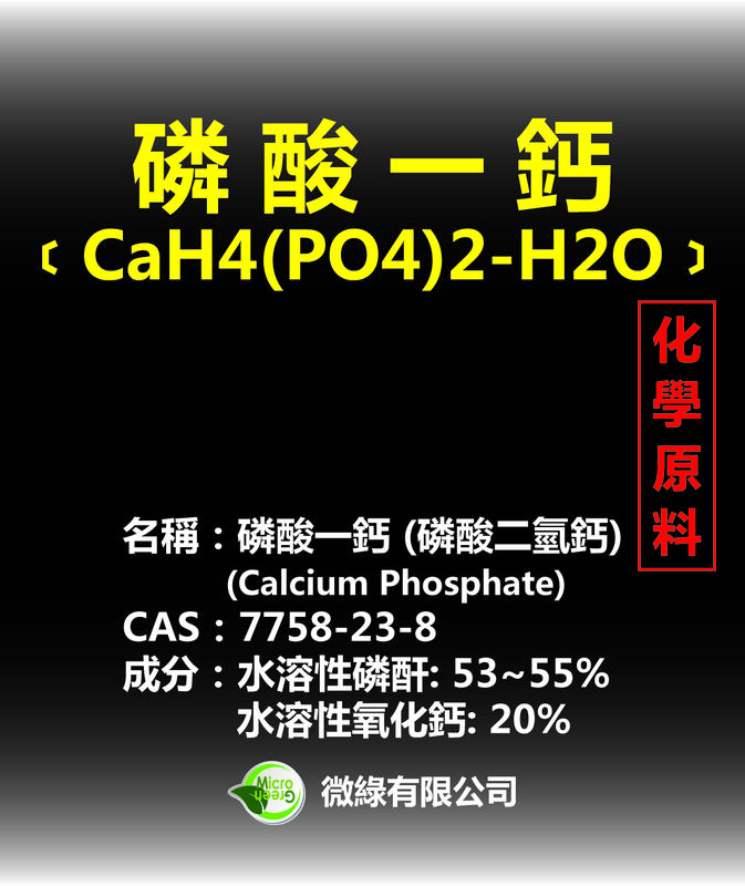 [化學原料] 磷酸一鈣 (水溶性) 1公斤-台灣製