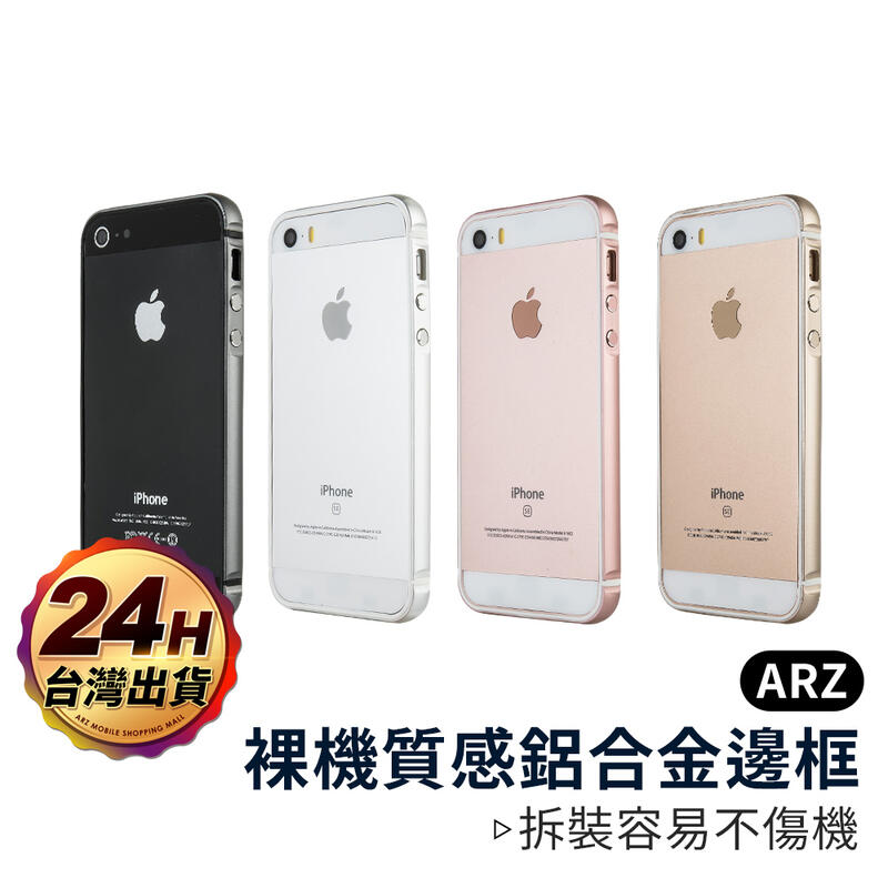 『限時5折』裸機質感鋁合金邊框【ARZ】【A579】超薄框 iPhone 8 Plus 7 i7 i6s 手機殼