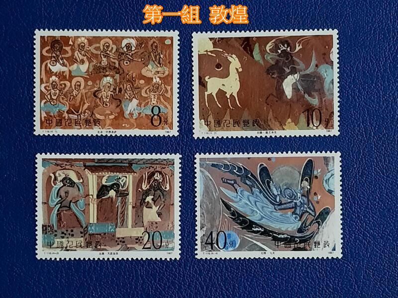 中國郵票 T116〈第一組〉T126 〈第二組〉 敦煌壁畫 4全 原膠上品