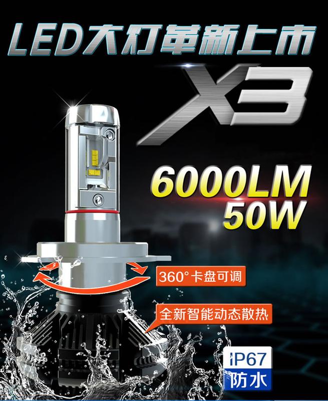 爆亮 外銷款 X3 LED大燈 ,6000LM 三色貼膜款,12V-24V通用款