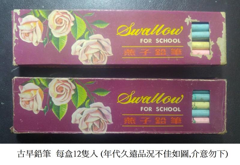 收藏NO.28- 06-H 燕子鉛筆/老鉛筆/古早鉛筆/復古鉛筆(12隻入/每盒99元) 台灣文具厰股份有限公司出品