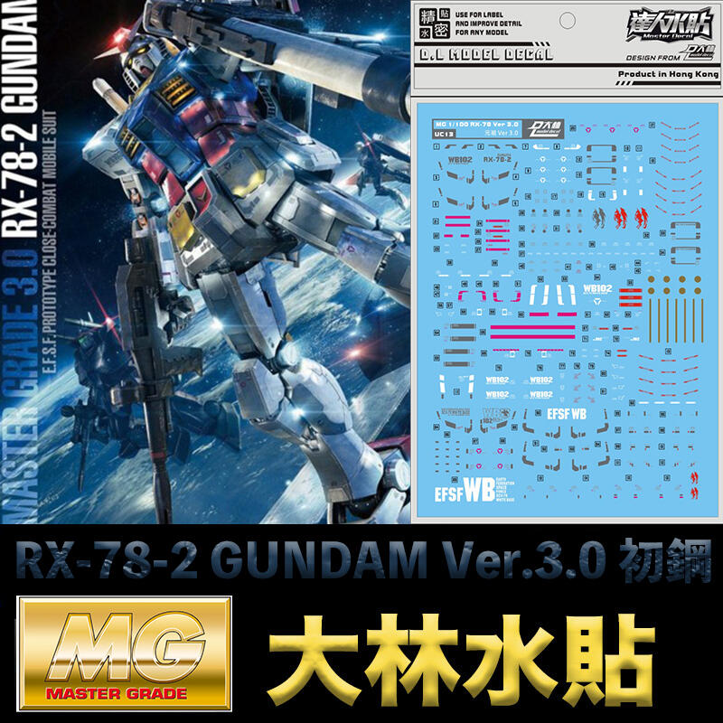 【模型屋】現貨 大林水貼 BANDAI 鋼彈UC MG 1/100 RX-78-2 GUNDAM Ver.3.0 初鋼