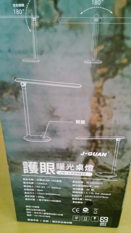 史上最便宜出清全新盒裝~J-GUAN 充電式USB 護眼桌燈 JG-LED8922(保證全網最便宜是全新的只有一台)