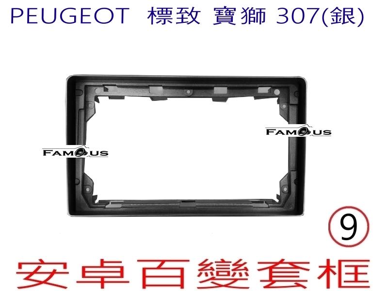 全新 安卓框- 銀色 - PEUGEOT  標致 寶獅 307 9吋 安卓面板 百變套框