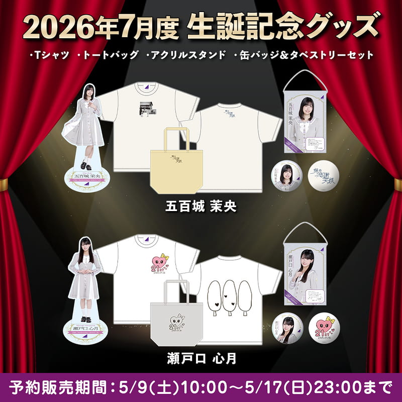 乃木坂46 瀬戸口心月 2026年7月 生誕記念Tシャツ XLサイズ 乃木坂46
