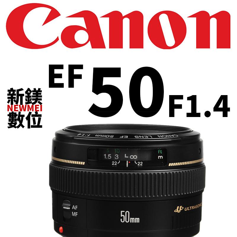 【新鎂】平輸 . Canon EF 50mm f/1.4 USM
