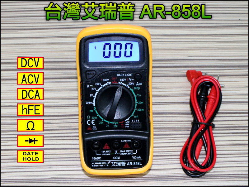 【冠軍之家】GE-T045 台灣艾瑞普 AR-858L 背光 數位液晶 三用 電表 電錶 萬用電表 830XL 電子電機