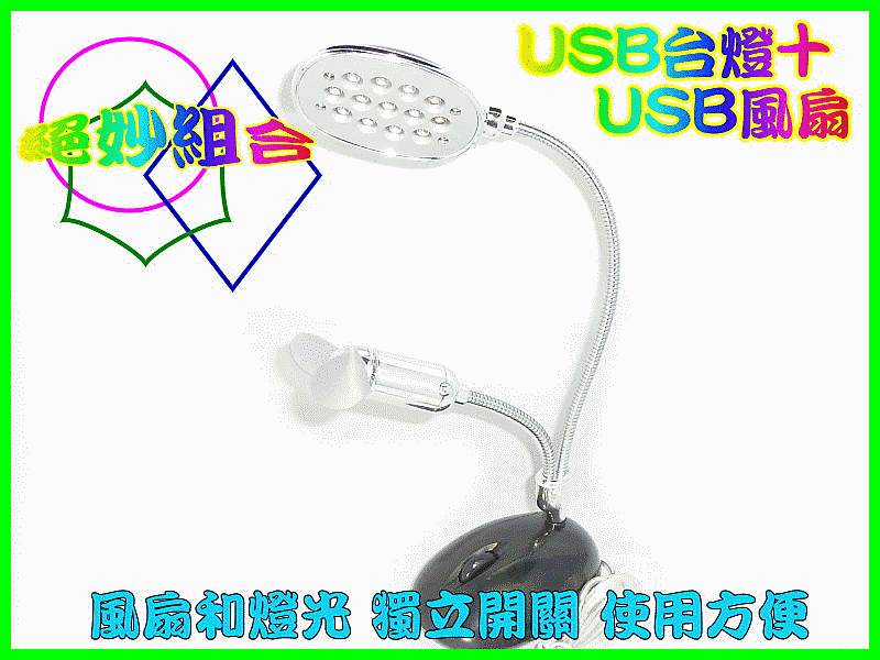【冠軍之家】PC-T31 二合一  USB台燈 + USB風扇 LED燈帶風扇 13顆LED小夜燈 USB風扇 USB燈 電腦小風扇 獨立開關
