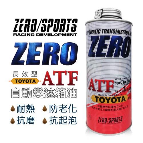 日本原裝 ZERO SPORTS TOYOTA 豐田車系 合格認證 專用長效型ATF自排油 自動變速箱油