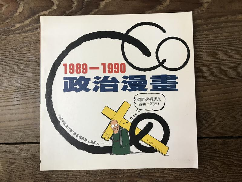 【靈素二手書】《 CoCo政治漫畫 1989-1990 》.時報