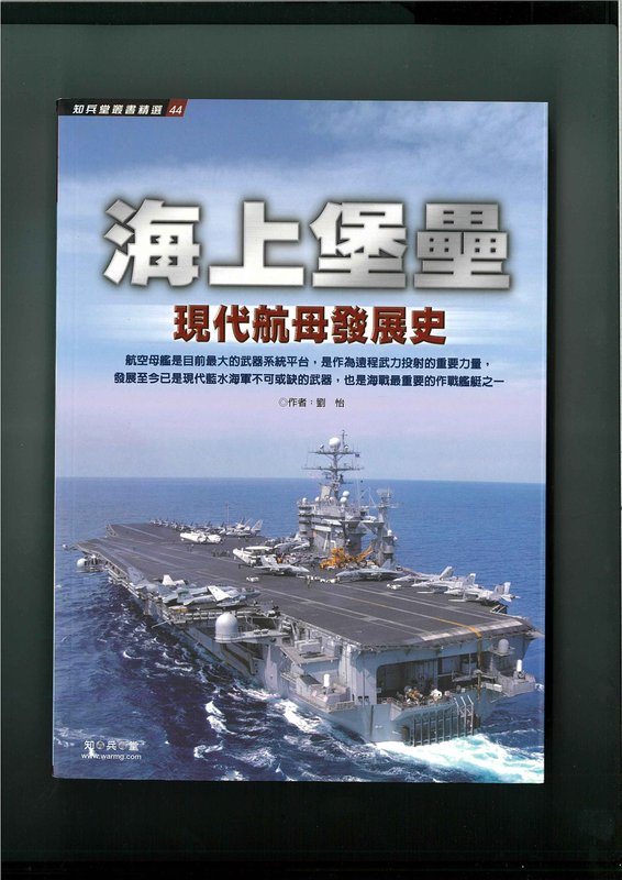 知兵堂絕版書《海上堡壘-現代航母發展史》