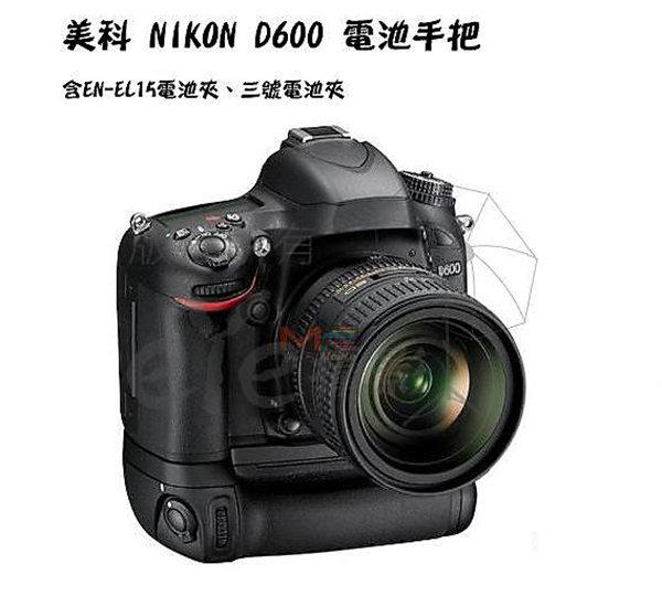 【攝界】美科手把 Nikon D600 D610 MB-D14 電池手把 電池把手 垂直手把 穩定器 ENEL15
