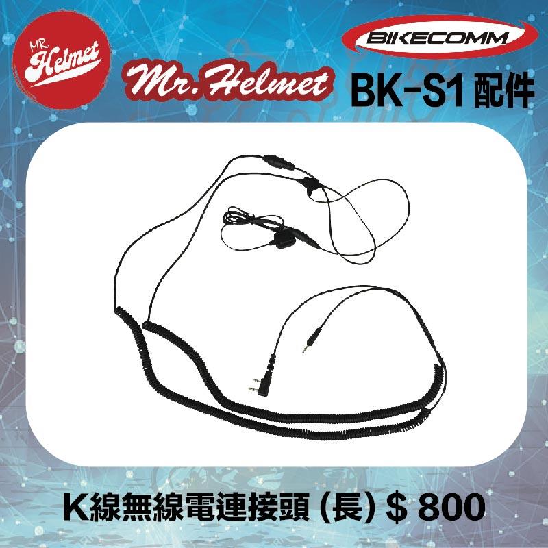【安全帽先生】騎士通 BK-S1 BKS1 原廠配件 K線無線電連接頭（長）原廠零件 藍芽耳機配件