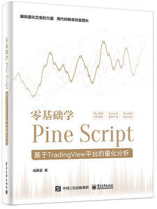 大享~現貨9787121465383零基礎學Pine Script：基於TradingView平臺..(簡書)電子139