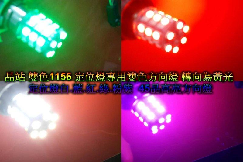 雙色1156 變色龍 雙色方向燈 配合 定位燈 強制亮橘黃光 45晶 高亮晶體 LED方向燈 白+黃 白+紅 白+藍