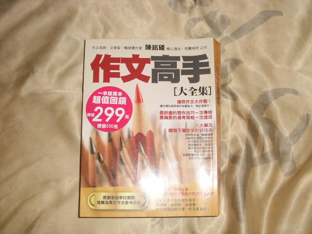 《作文高手（大全集）》ISBN:9866278565│布克文化│陳銘磻
